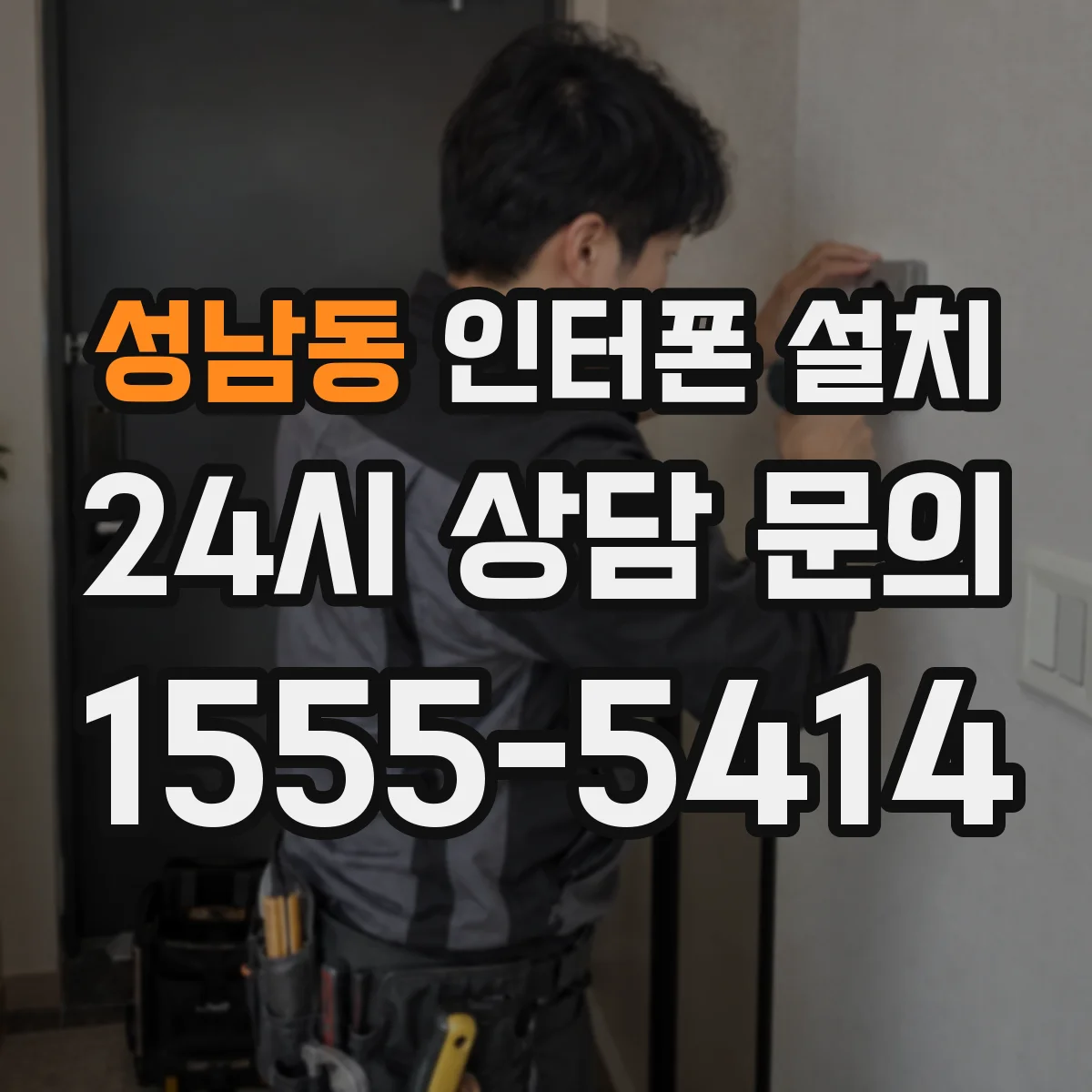 성남동 인터폰 설치