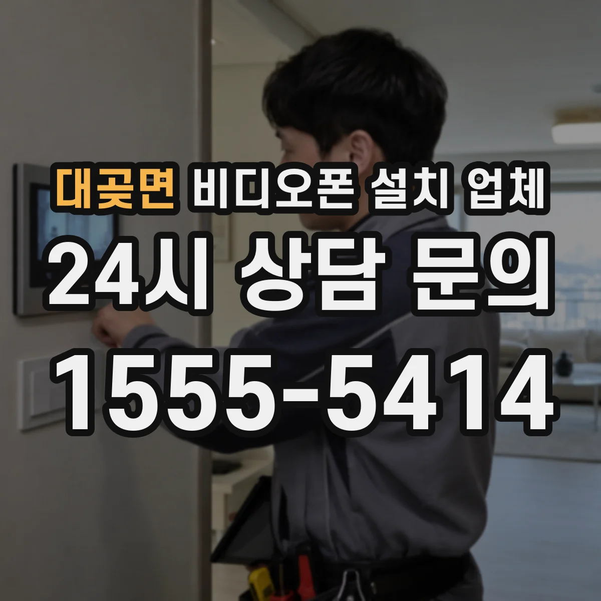대곶면 비디오폰 설치 업체