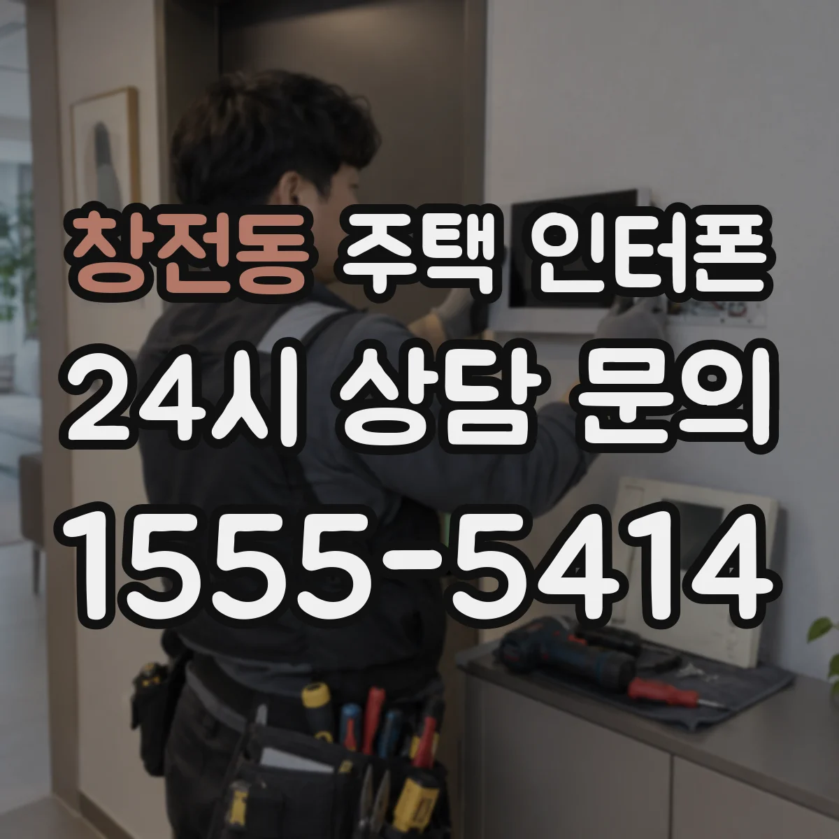 창전동 주택 인터폰