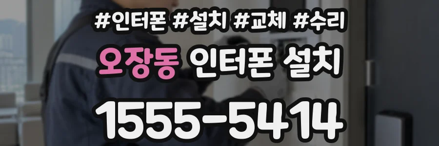 오장동 인터폰 설치