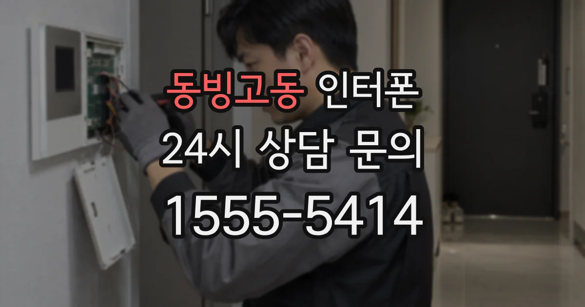 동빙고동 인터폰