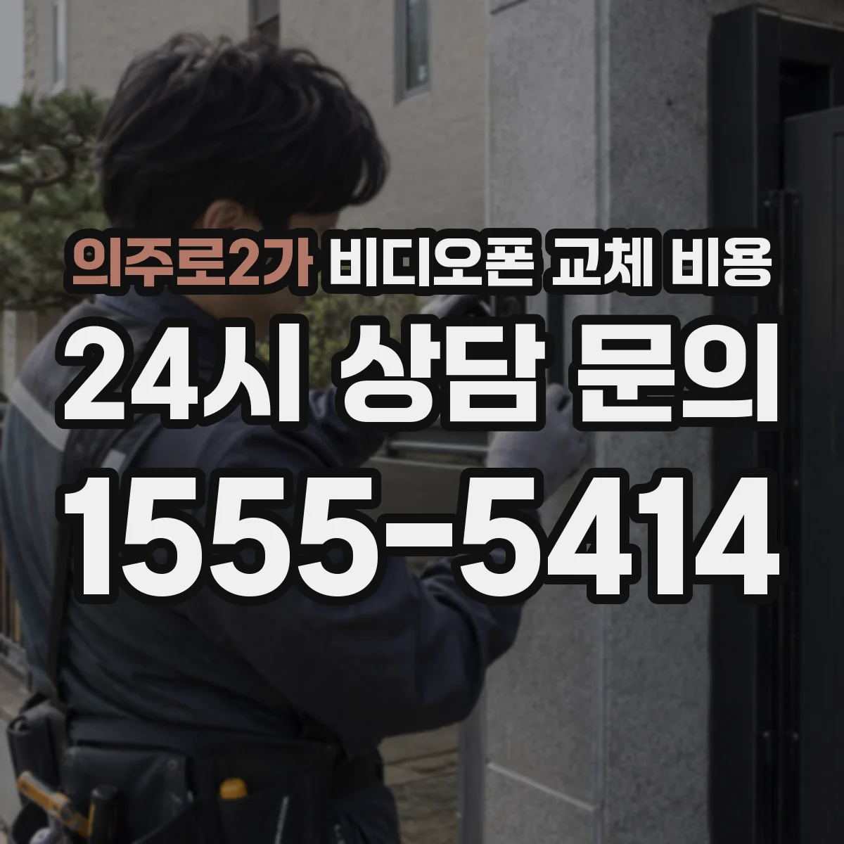 의주로2가 비디오폰 교체 비용