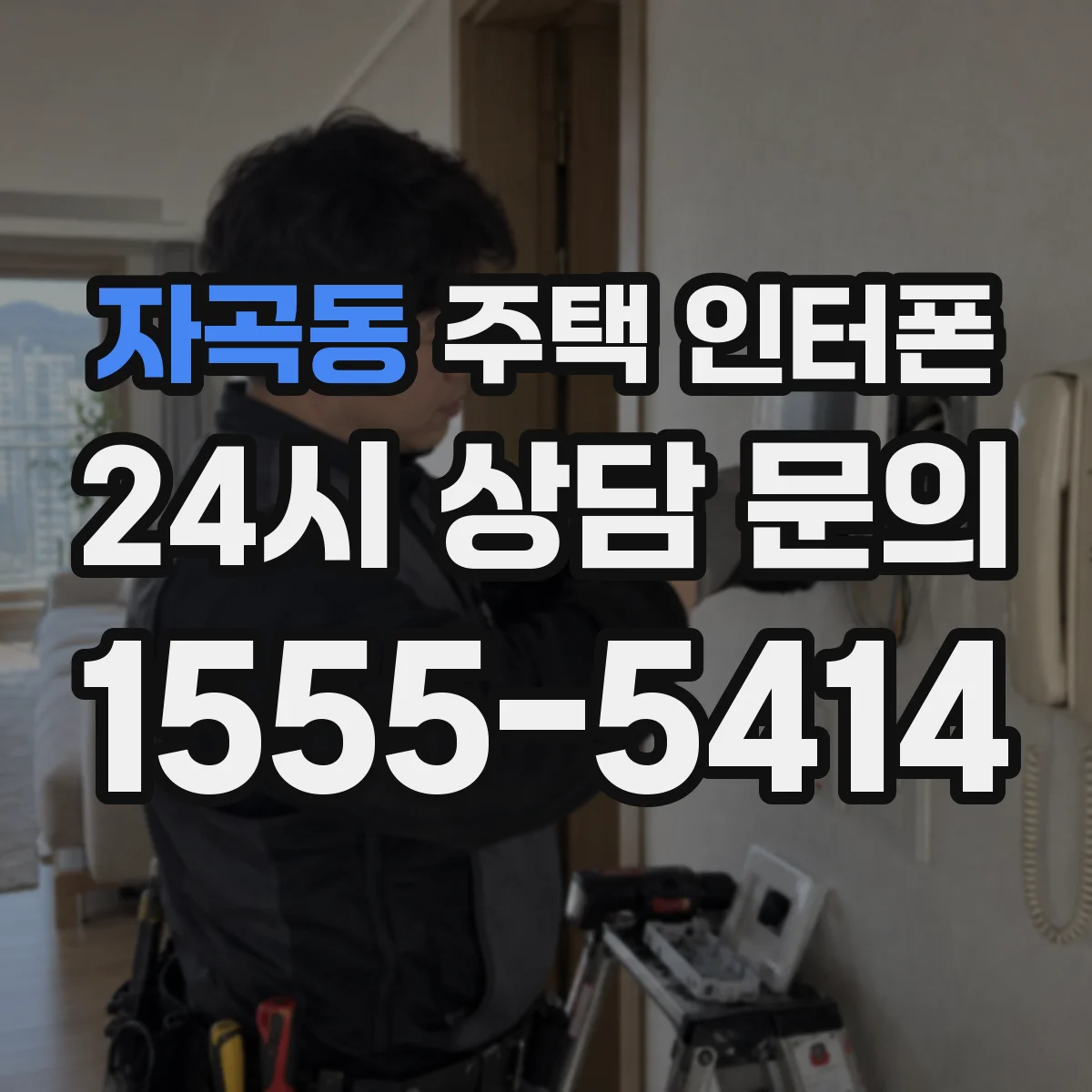 자곡동 주택 인터폰