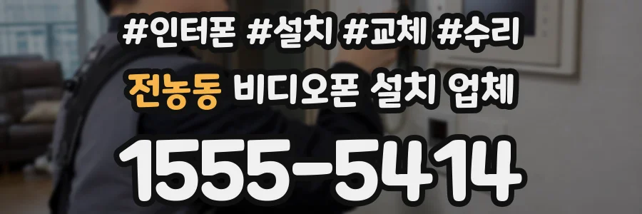 전농동 비디오폰 설치 업체