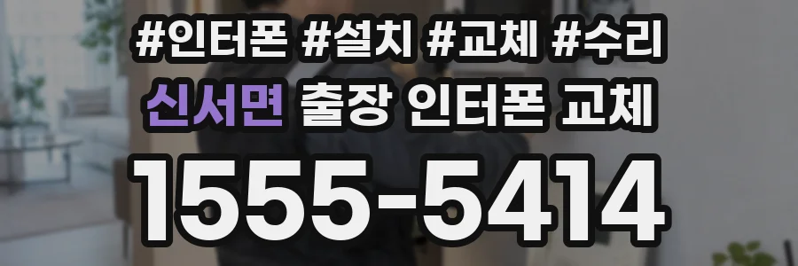 신서면 출장 인터폰 교체