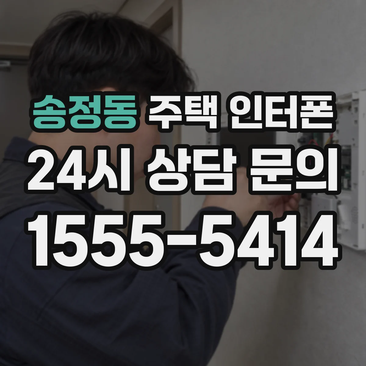 송정동 주택 인터폰