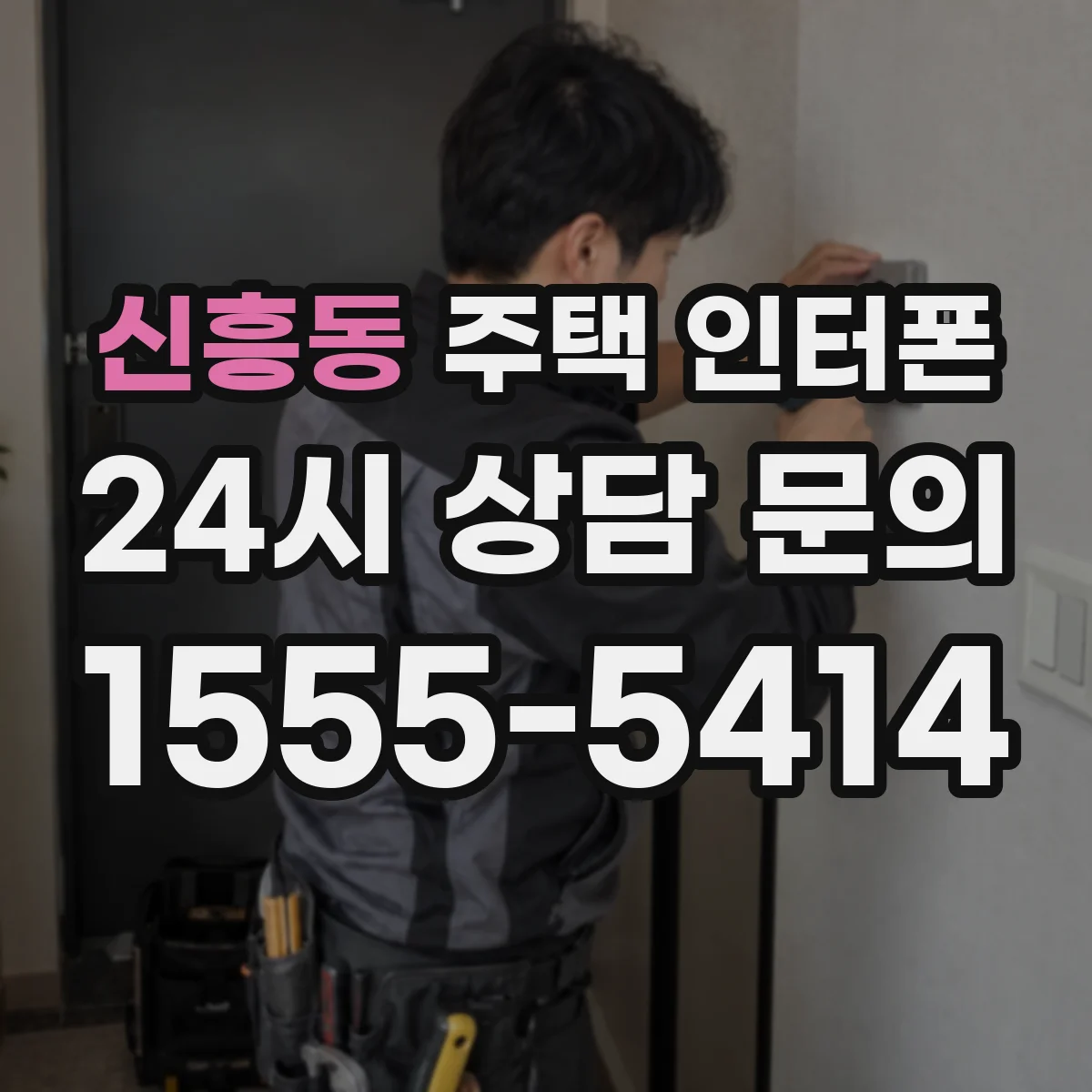 신흥동 주택 인터폰