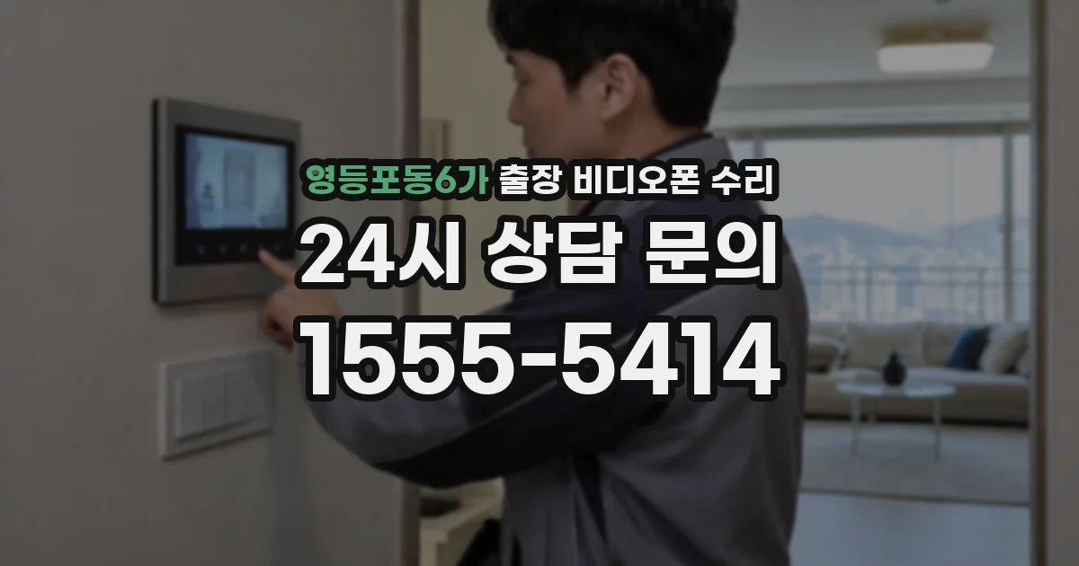 영등포동6가 출장 비디오폰 수리