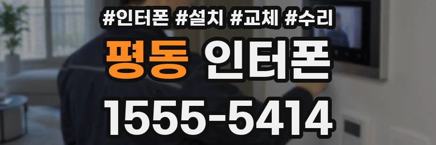 평동 인터폰