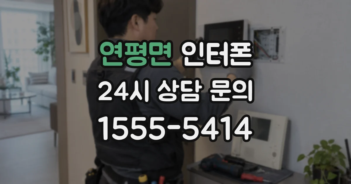 연평면 인터폰