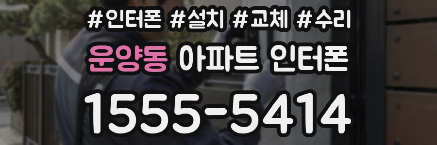 운양동 아파트 인터폰