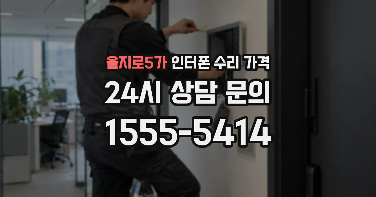 을지로5가 인터폰 수리 가격