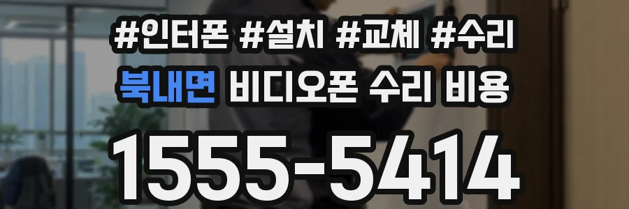 북내면 비디오폰 수리 비용