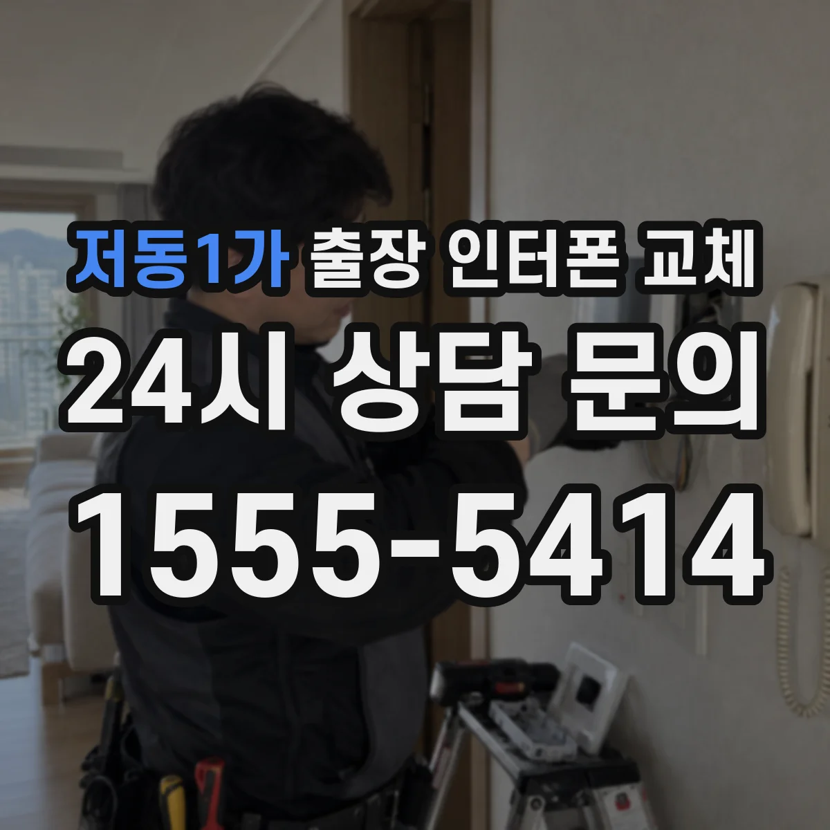 저동1가 출장 인터폰 교체
