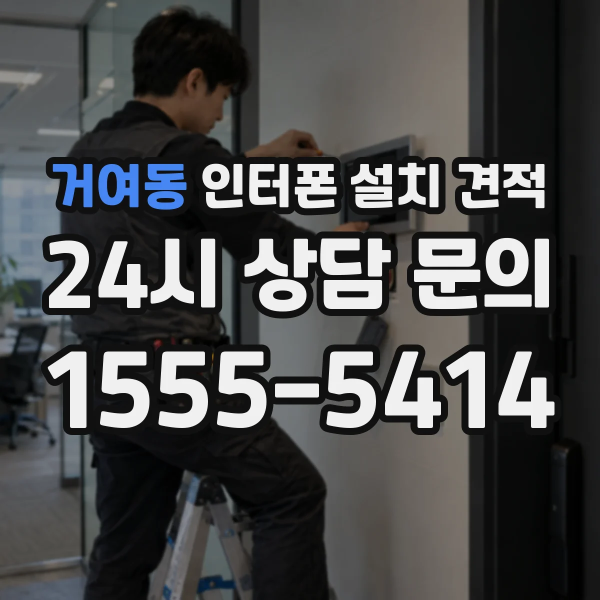 거여동 인터폰 설치 견적