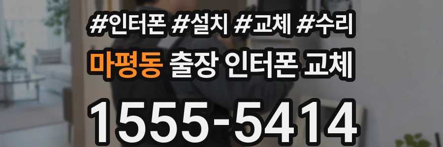마평동 출장 인터폰 교체