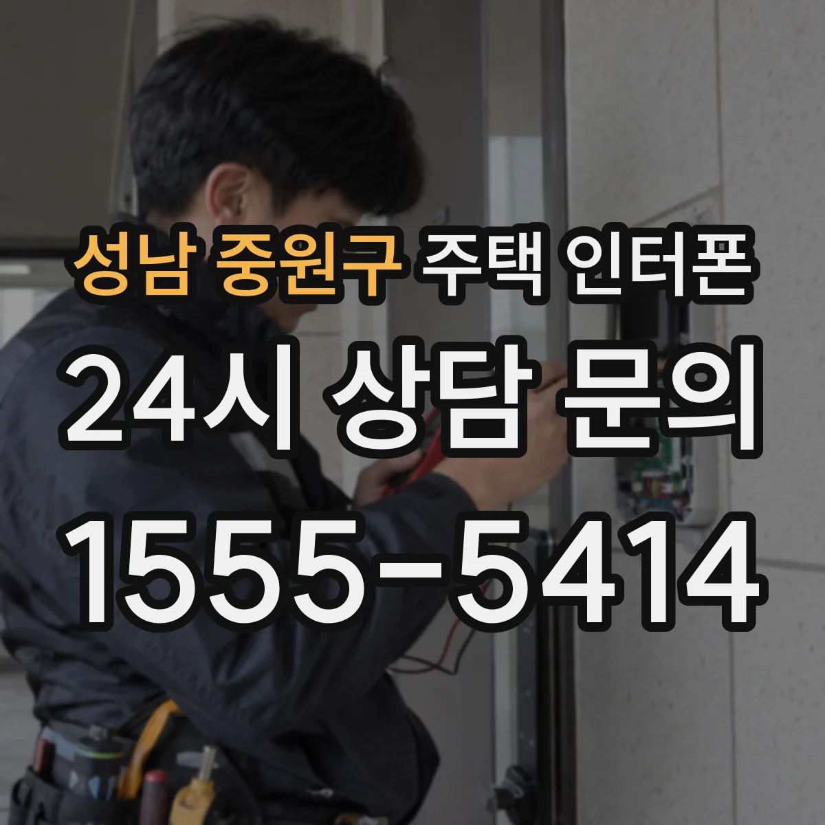성남 중원구 주택 인터폰