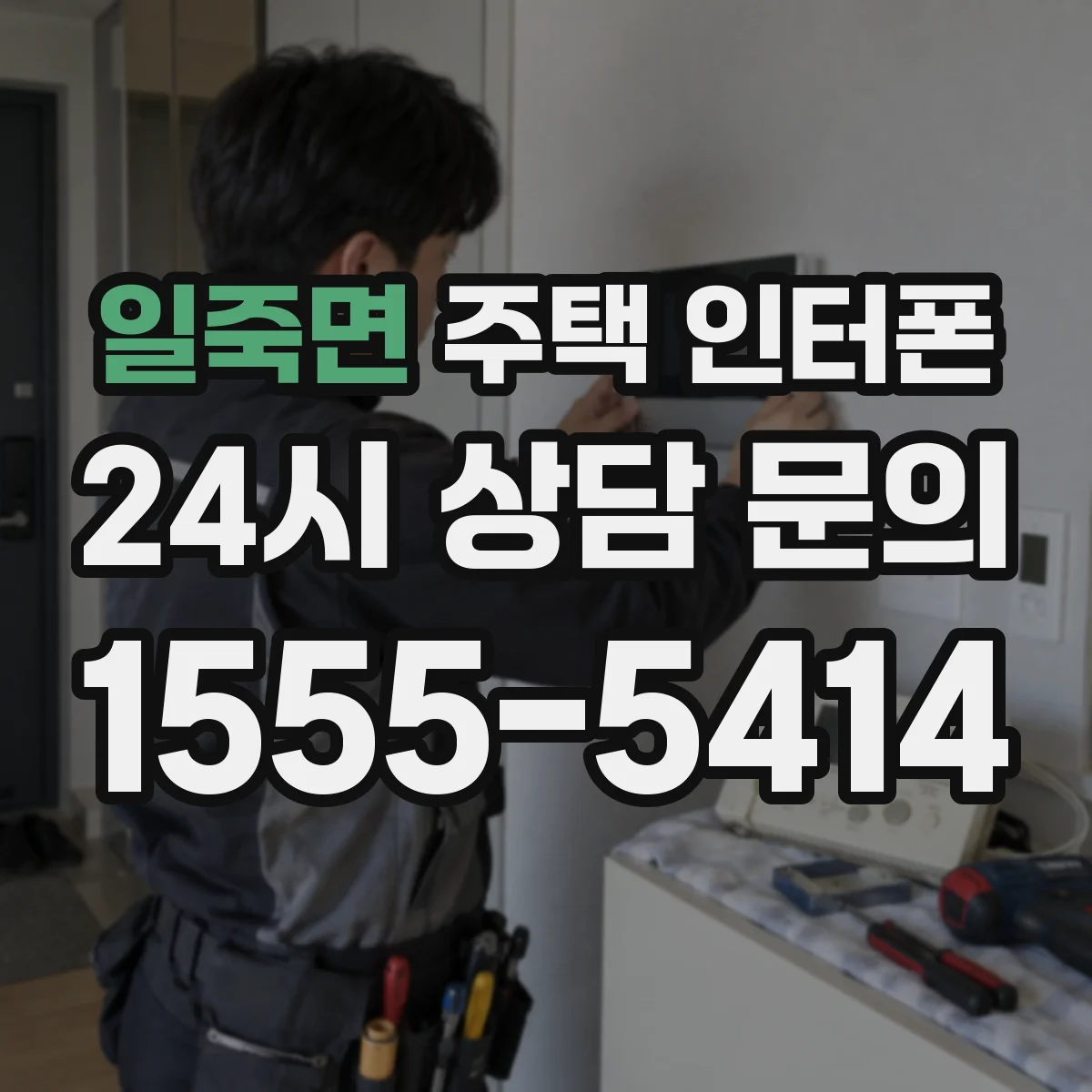 일죽면 주택 인터폰