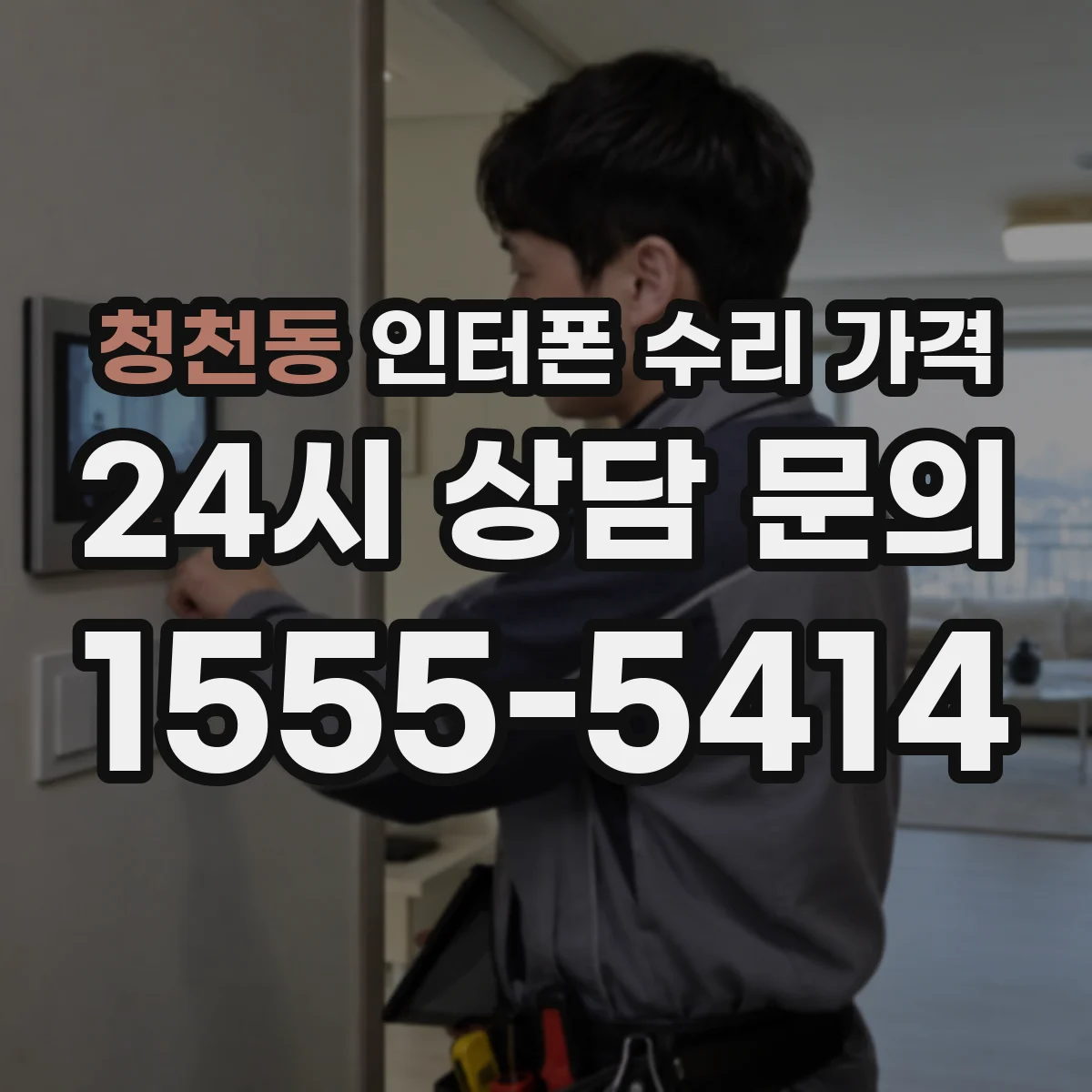 청천동 인터폰 수리 가격