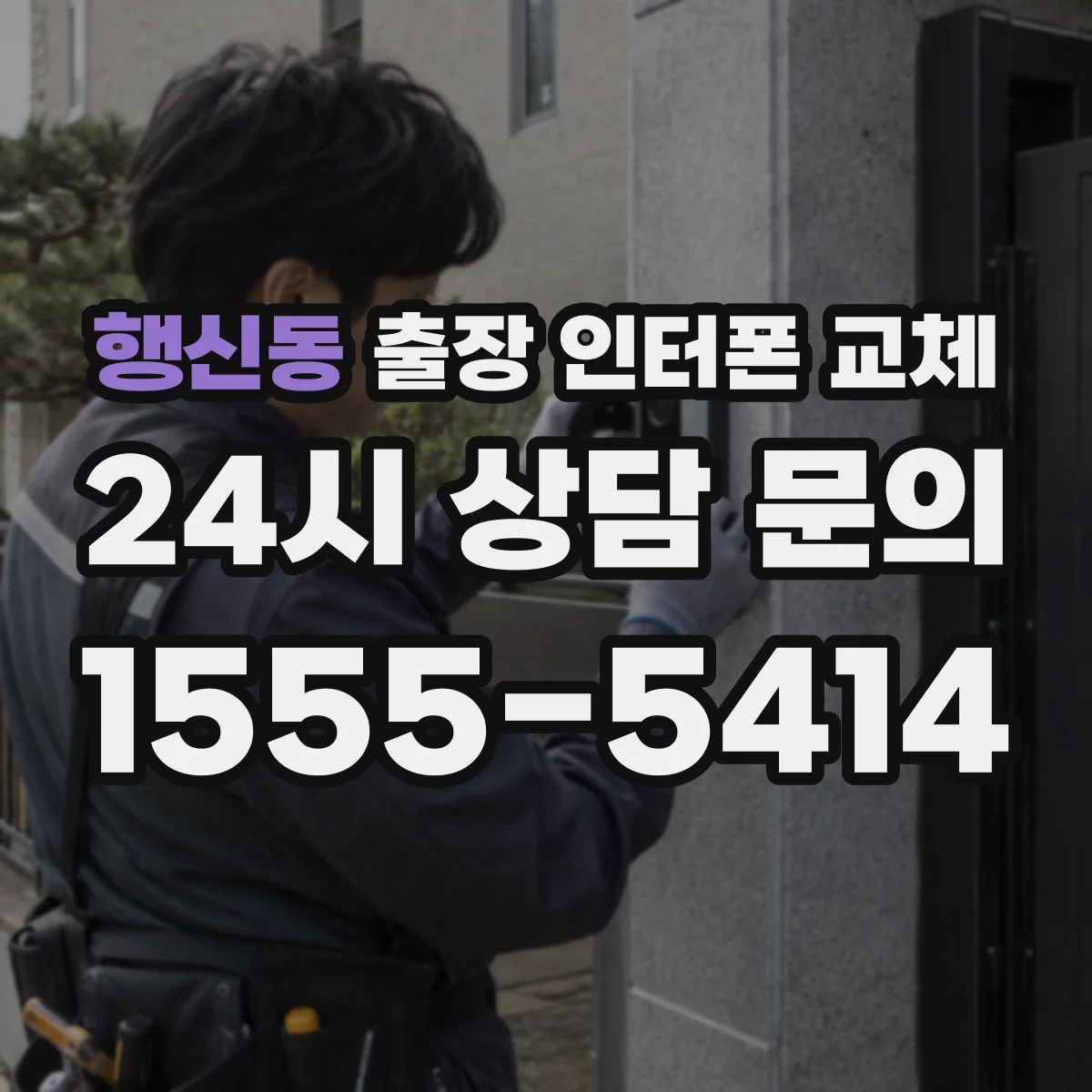 행신동 출장 인터폰 교체