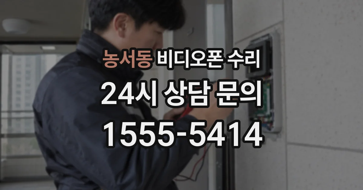 농서동 비디오폰 수리