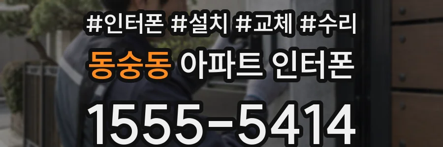 동숭동 아파트 인터폰