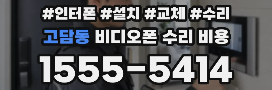 고담동 비디오폰 수리 비용