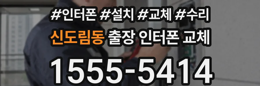 신도림동 출장 인터폰 교체