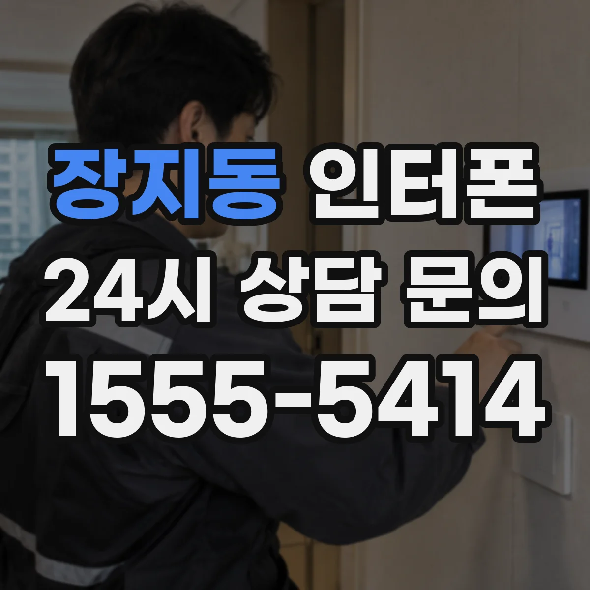 장지동 인터폰