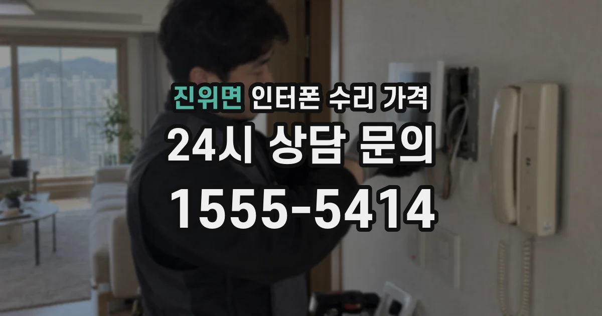 진위면 인터폰 수리 가격