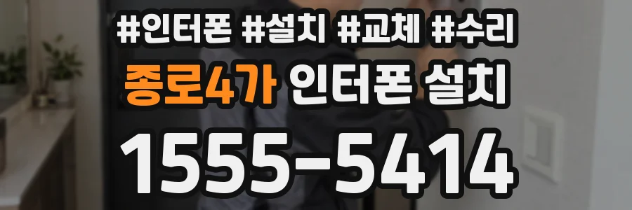 종로4가 인터폰 설치