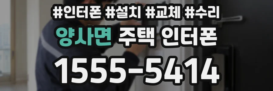 양사면 주택 인터폰