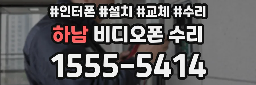 하남 비디오폰 수리