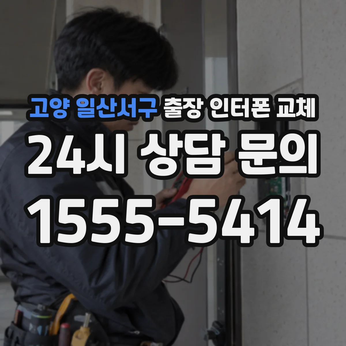 고양 일산서구 출장 인터폰 교체
