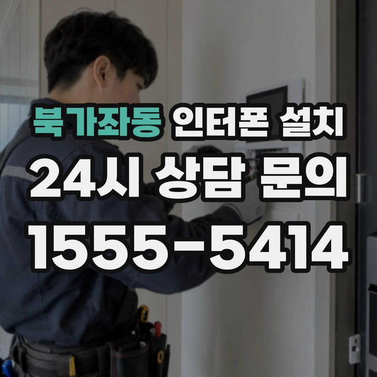 북가좌동 인터폰 설치