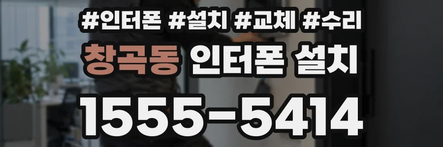 창곡동 인터폰 설치