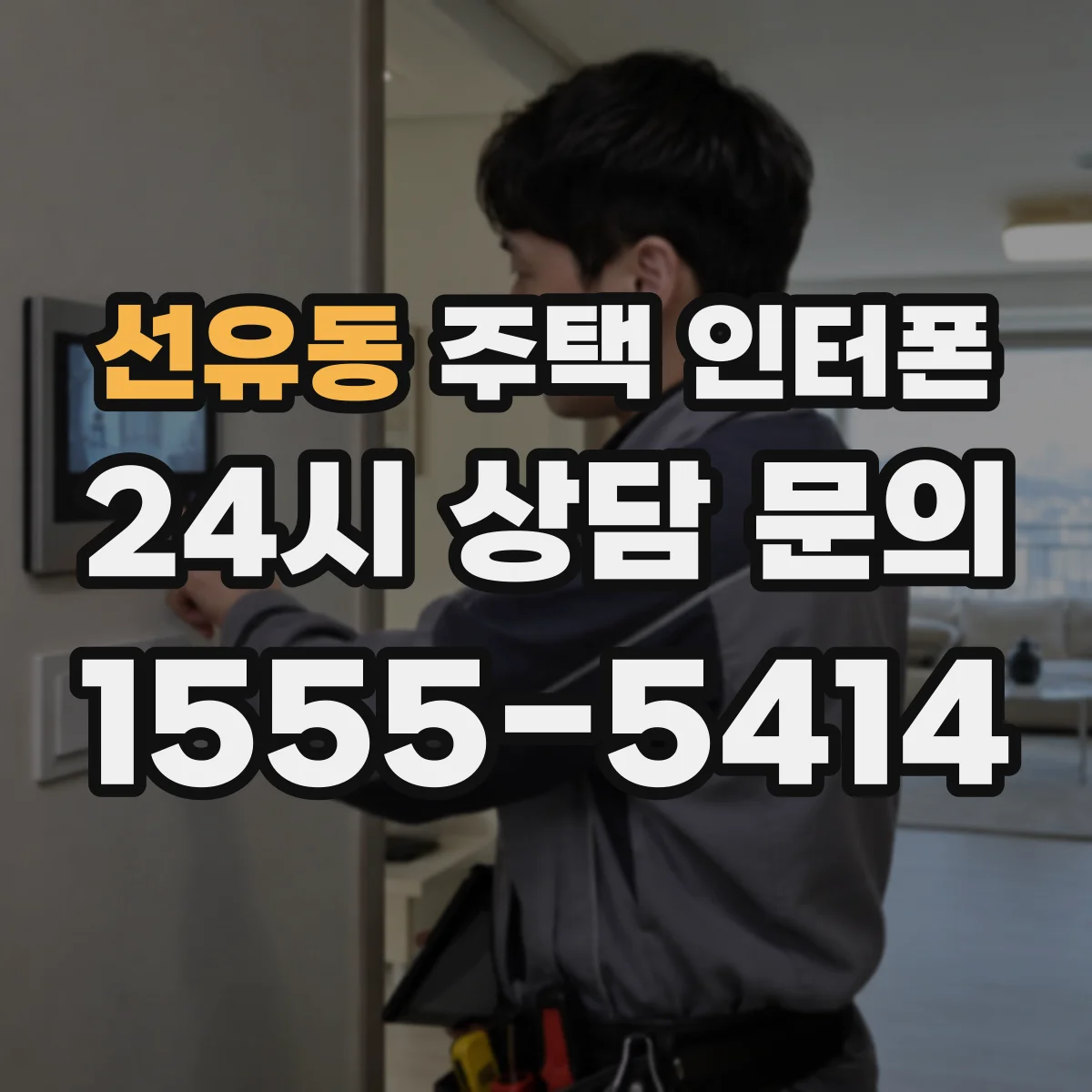 선유동 주택 인터폰