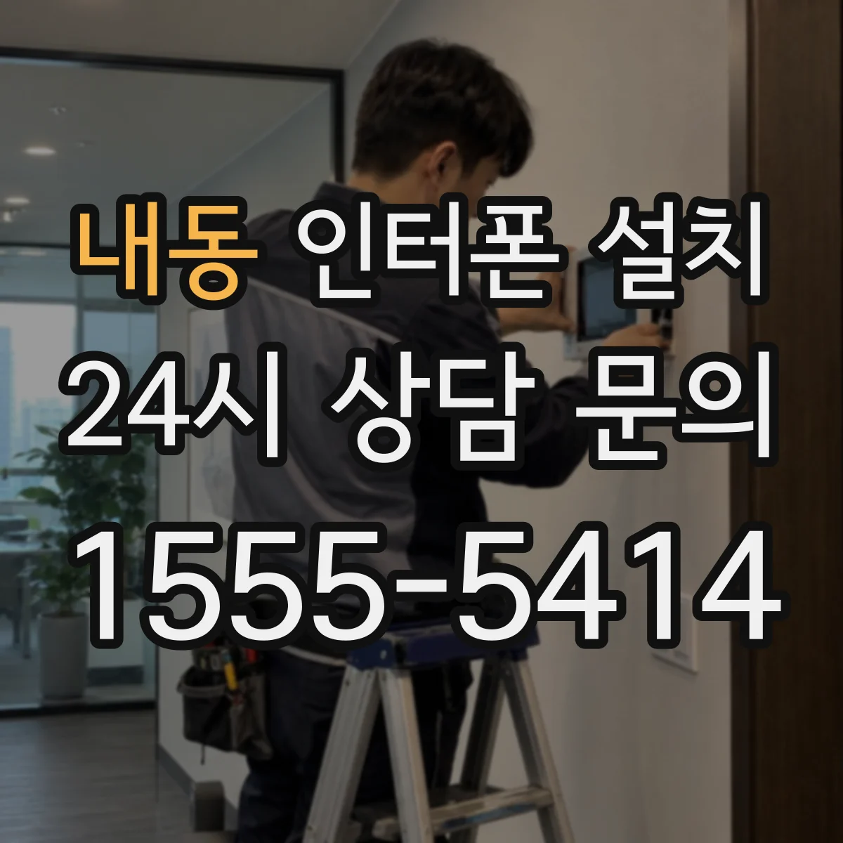 내동 인터폰 설치