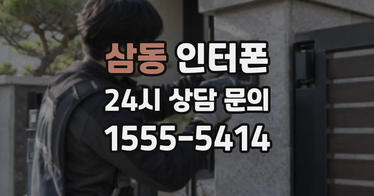 삼동 인터폰