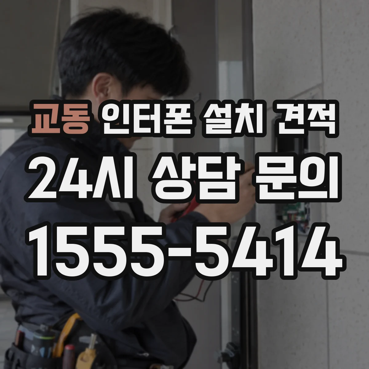 교동 인터폰 설치 견적