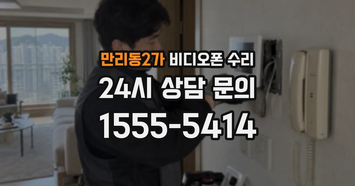 만리동2가 비디오폰 수리