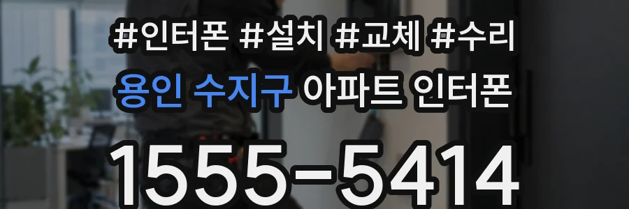 용인 수지구 아파트 인터폰