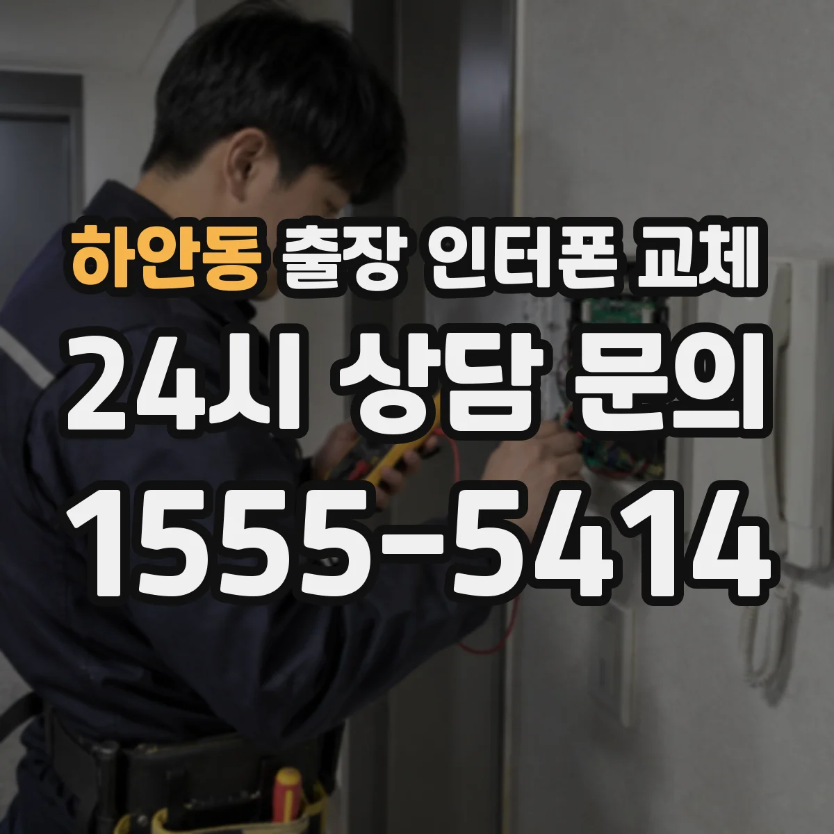 하안동 출장 인터폰 교체