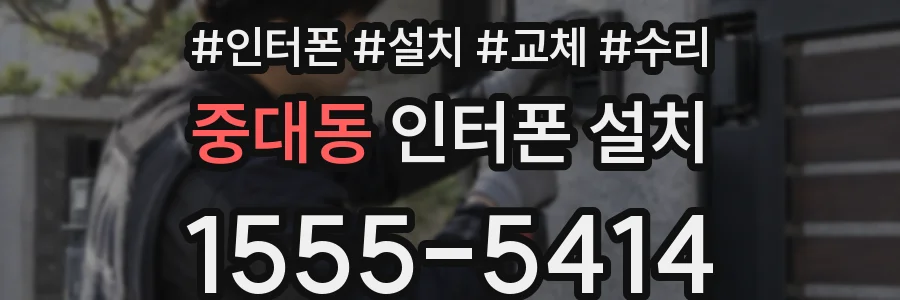 중대동 인터폰 설치