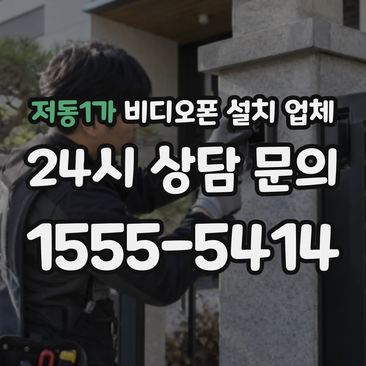 저동1가 비디오폰 설치 업체