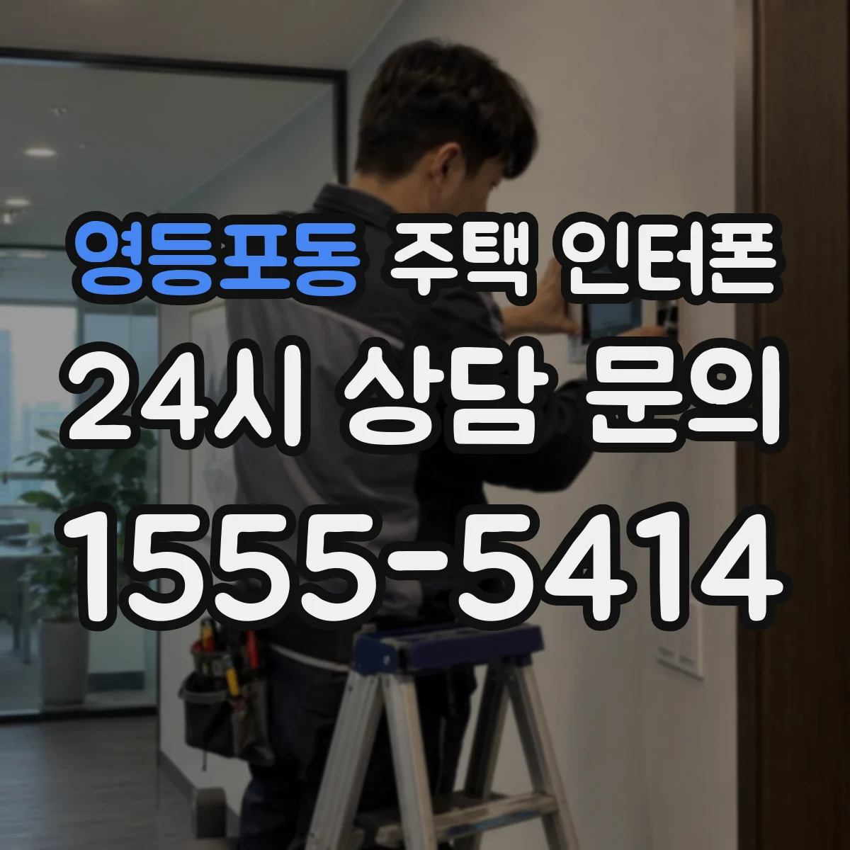 영등포동 주택 인터폰