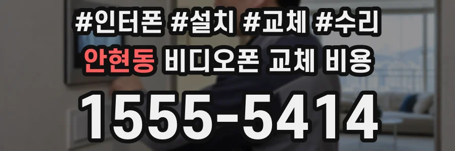 안현동 비디오폰 교체 비용