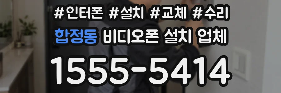 합정동 비디오폰 설치 업체