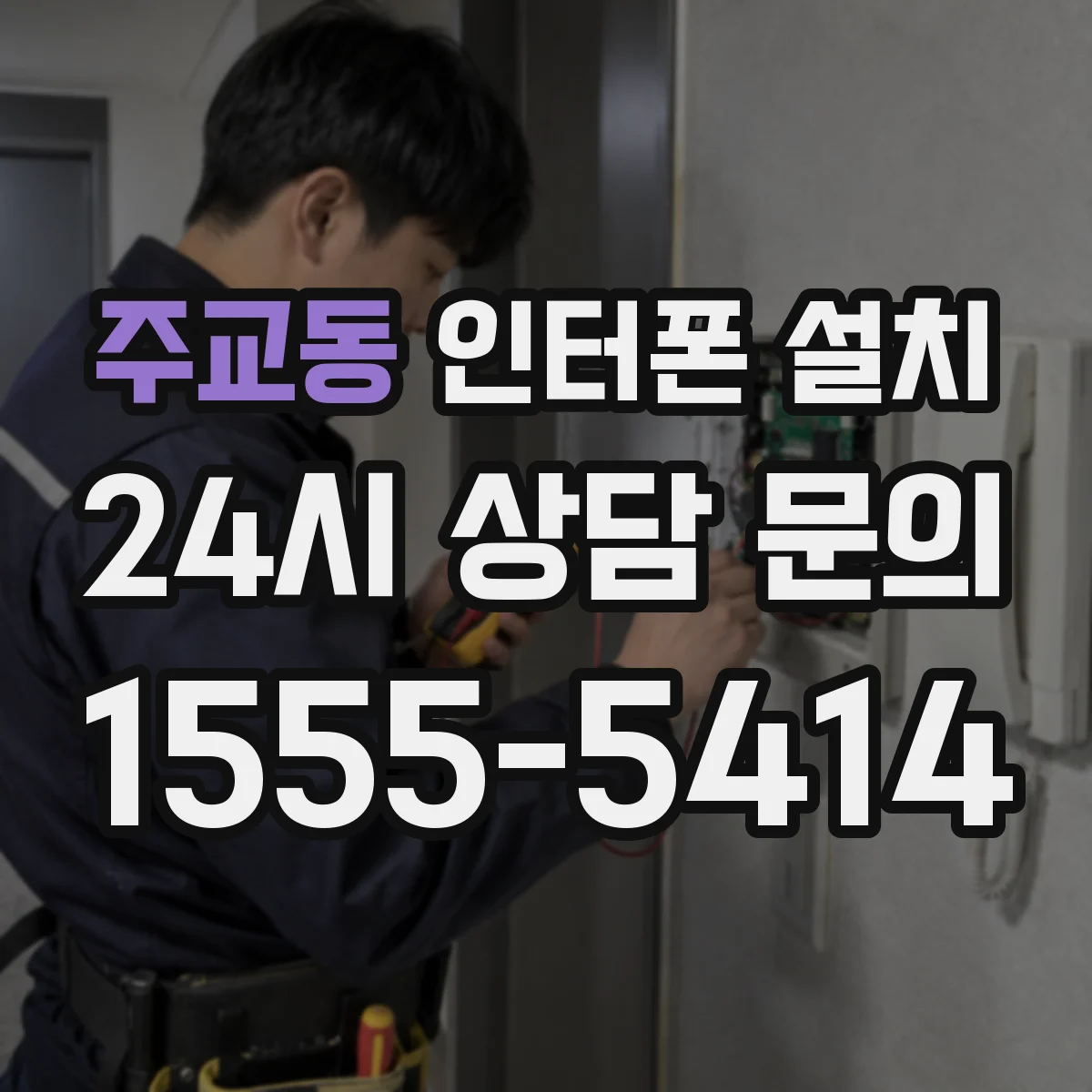 주교동 인터폰 설치