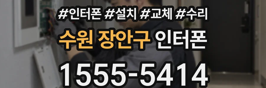 수원 장안구 인터폰